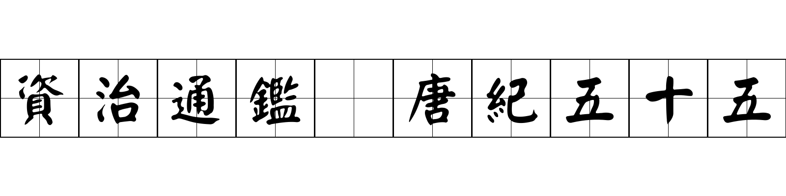 資治通鑑 唐紀五十五